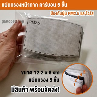 พร้อมส่ง!!แผ่นกรองหน้ากากคาร์บอน 5ชั้น ป้องกันฝุ่นPM2.5+เชื้อไวรัส