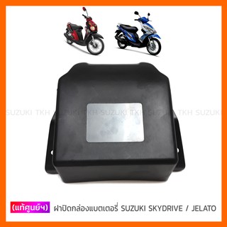 [แท้ศูนย์ฯ] ฝาปิดกล่องแบตเตอรี่ SUZUKI SKYDRIVE 125 / JELATO 125