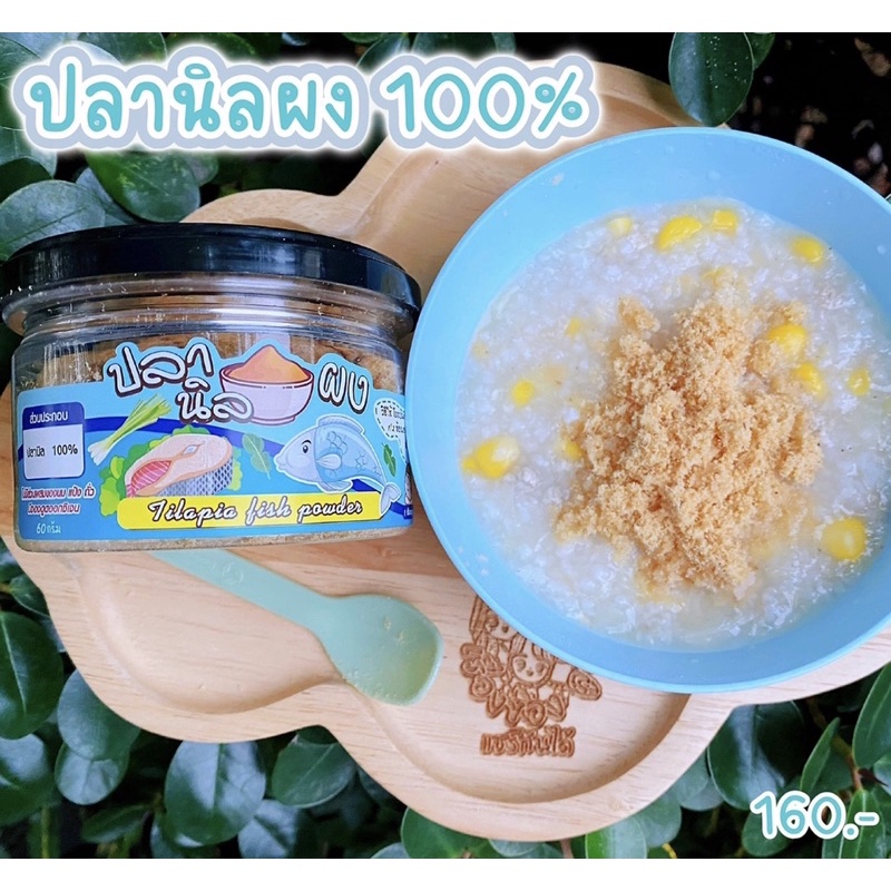ปลานิลผง 100% (สำหรับวัยเริ่มอาหาร)