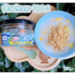 ปลานิลผง 100% (สำหรับวัยเริ่มอาหาร)