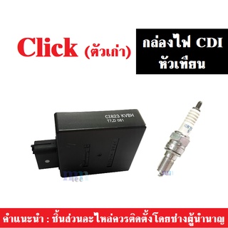 CLICKคาร์บู กล่องควบคุมไฟ CDI +หัวเทียน สำหรับ CLICk คาร์บู(ตัวเก่า) กล่องควบคุม กล่องไฟCDI หัวเทียน กล่องซีดีไอ