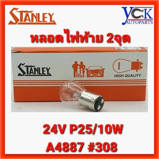 หลอดไฟท้าย 2จุด 24V P25/10W *STANLEY A4887 #308 (หลอดละ) ไฟเบรค ไฟท้าย รถบรรทุก