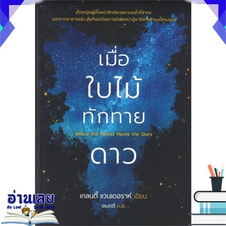 หนังสือ  เมื่อใบไม้ทักทายดาว Where the Forest Meets the Stars หนังสือใหม่ พร้อมส่ง #อ่านเลย