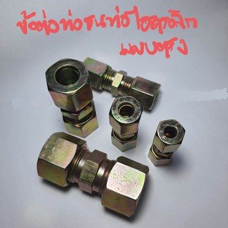 ข้อต่อไฮดรอลิก ข้อต่อตรงไฮดรอลิก ข้อต่อตาไก่ไฮดรอลิก  ต่อท่อ-ท่อ Hydraulic Union Connector