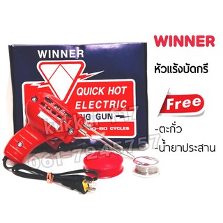 หัวแร้งบัดกรี WINER 150w แท้100% Made in Thailand หัวแร้งปืน หัวแร้งปรับความร้อนได้ ทนทานคุณภาพ เกรด AAA แถมฟรี......ฟัก