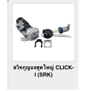 สวิทกุญแจชุดใหญ่ CLICK-110i (srk)