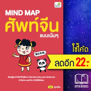 MIND MAP ศัพท์จีนแบบเน้นๆ | Life Balance สุ่ยหลิน