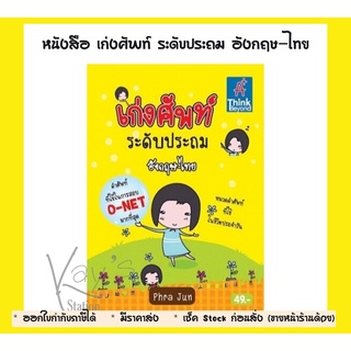 หนังสือ เก่งศัพท์ ระดับประถม อังกฤษ-ไทย | หนังสือภาษาอังกฤษ / คำศัพท์ภาษาอังกฤษ / หนังสือประถม