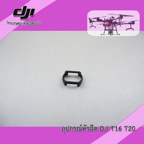Ring รองหัวฉีดโดรน DJI T16 T20