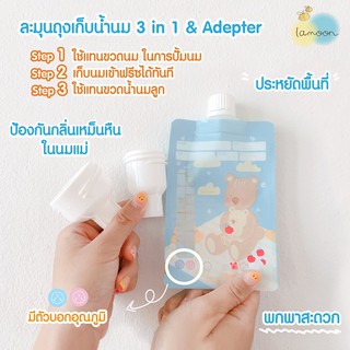 Lamoon​ ถุงเก็บน้ำนม3 in 1 จำนวน 2 กล่อง + Adapterข้อต่อถุงเก็บน้ำนม​ 1 กล่อง​