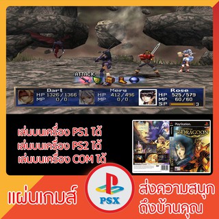 แผ่นเกมส์ PS1 : The Legend of Dragoon (เล่นกับเครื่อง PS2 ได้)(อ่านง่าย)(ยอดนิยม)