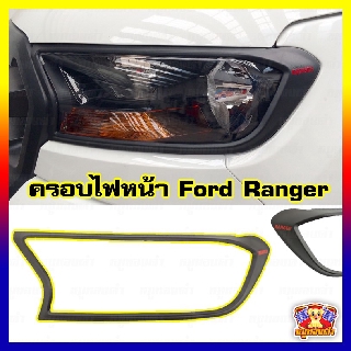 Ford RANGER 2015-รุ่นปัจจุบัน-ครอบไฟหน้า ผิวดำ โลโก้แดง (AOS)