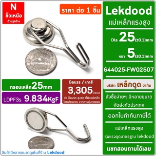 LDPF3s_9.834_KgF กรอบเหล็ก 25mm แม่เหล็กแรงสูง ตะขอหมุน