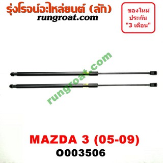 O003506 โช๊คค้ำฝาท้าย โช๊คฝาท้าย MAZDA 3 มาสด้า 3 5 ประตู รุ่นแรก MAZDA 3 2005 2006 2007 2008 2009 2010