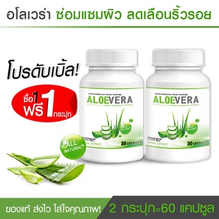 🔥พร้อมส่งฟรี🔥 Aloe Vera ว่านหางจระเข้สกัด ลดริ้วรอย ผิวกระจ่างใส ต้านอนุมูลอิสระ (1 แถม 1) รับสินค้า 1-2 วัน