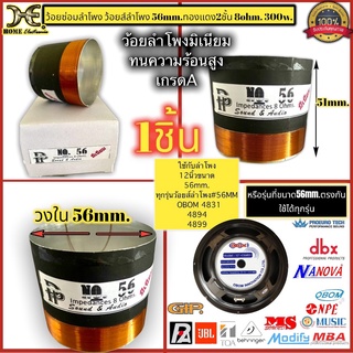 วอยซ์ลำโพงมีเนียม เบอร์56 ว้อยลำโพง 56 มิล ว้อยลำโพงเบอร์ 56mm. 8 โอห์ม 300วัตต์ OBOM4831 4894 4899