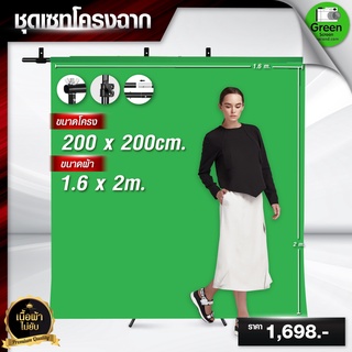 ผ้ากรีนสกรีน ขนาด 1.6*2 M พร้อมโครงฉากขนาด 200*200 M ผ้าเขียวพร้อมขาตั้ง ฉากหลังvdo ไลฟ์สด สตรีมเกมส์