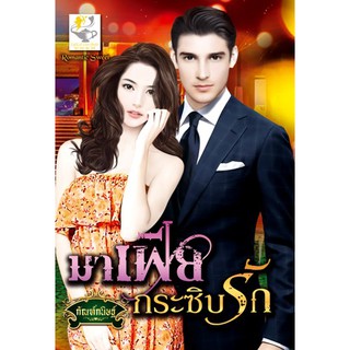 มาเฟียกระซิบรัก/กัณฑ์กนิษฐ์/มีตำหนิหน้าปกเล็กน้อย