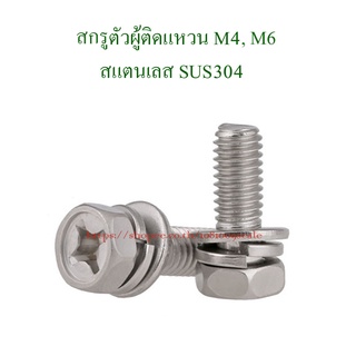 M4 M6  สกรูตัวผู้หัวเหลี่ยมติดแหวน สแตนเลส SUS304