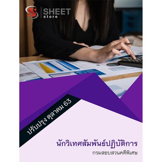 แนวข้อสอบ นักวิเทศสัมพันธ์ปฏิบัติการ กรมสอบสวนคดีพิเศษ DSI 2563