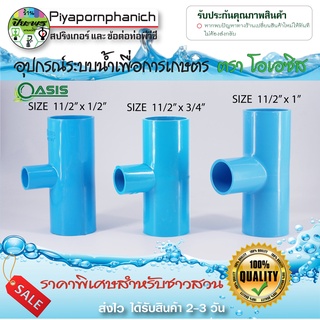 สามทางลดพีวีซี pvc ขนาด (1 1/2"x1/2") (1 1/2"x3/4")  (1 1/2"x1") ข้อต่อพีวีซี PVC