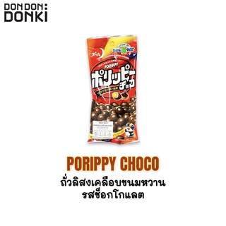 DENROKU PORIPPY CHOCO / เดนโรกุ โพริปปิ ช็อกโก ถั่วลิสงเคลือบขนมหวานรสช็อกโกแลต