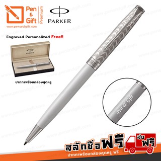 ปากกาสลักชื่อ ฟรี PARKER ปากกาป๊ากเกอร์ ลูกลื่น ซอนเน็ต เมทัล แอนด์ เพิร์ล สีขาวคลิปเงิน