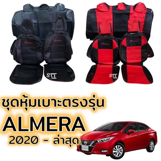 ชุดหุ้มเบาะ NISSAN ALMERA ปี 2020 - ล่าสุด หน้าหลัง สีดำด้ายแดง ตรงรุ่น เข้ารูป [ทั้งคัน] nissan almera หุ้มเบาะอัลเมร่า