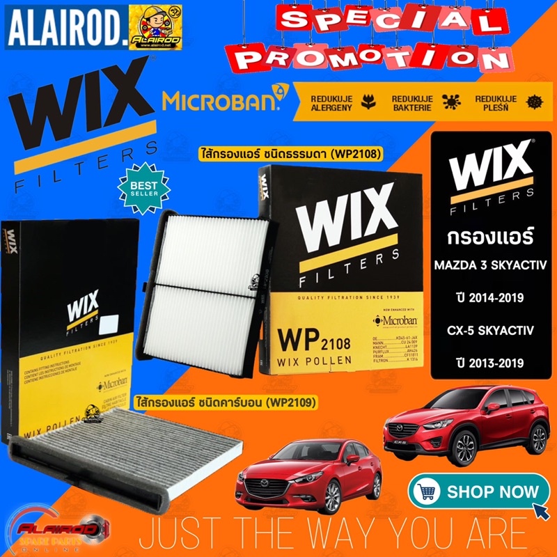 WIX กรองแอร์ MAZDA 3 SKYACTIV เบนซินและดีเซล ปี 2014-2020, CX-5 ปี 2013-2019 ธรรมดา,คาร์บอน