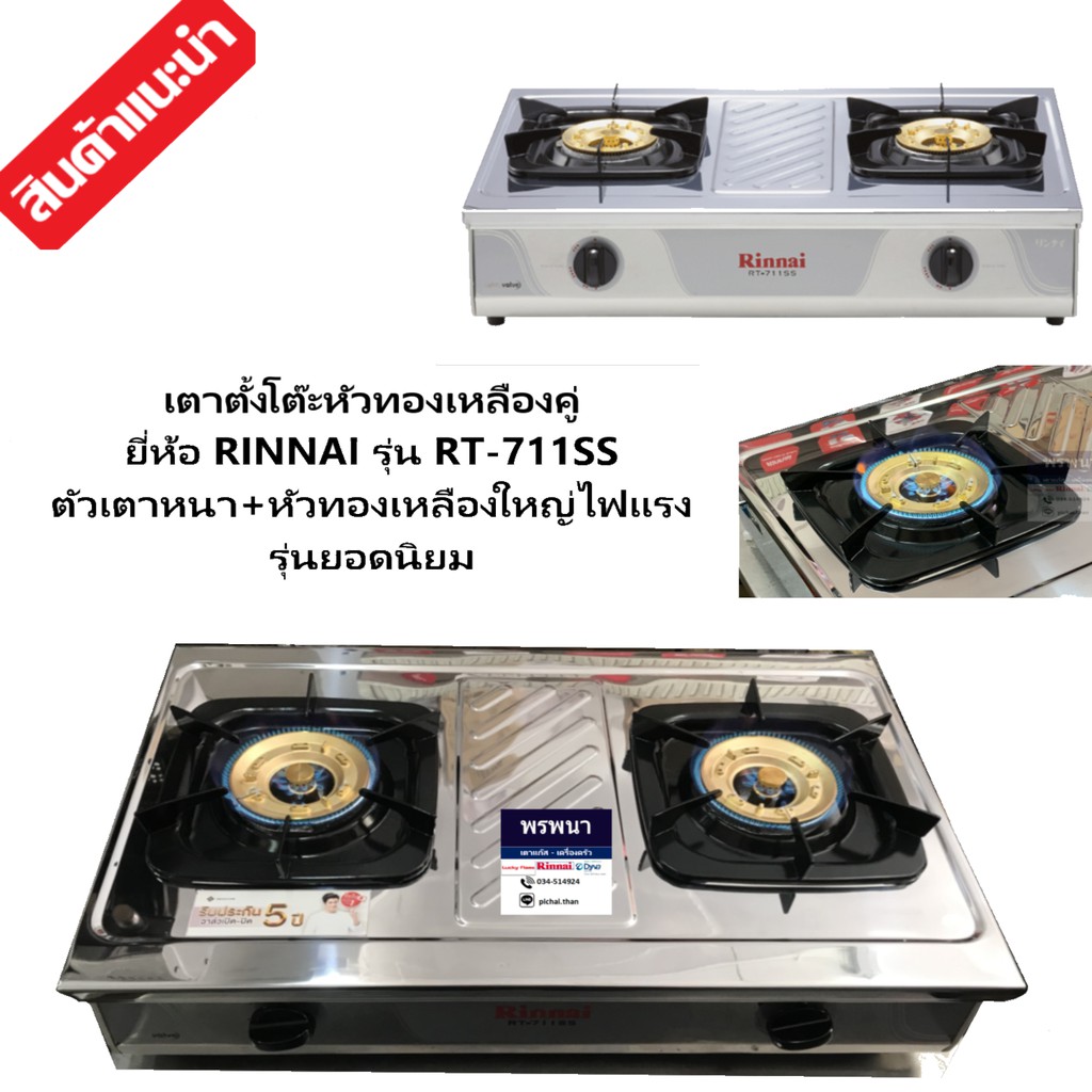 Rinnai เตาแก๊สตั้งโต๊ะ 2 หัวเตาทองเหลือง ยี่ห้อ RINNAI รุ่น RT 711SS ไม่รวมหัวปรับ