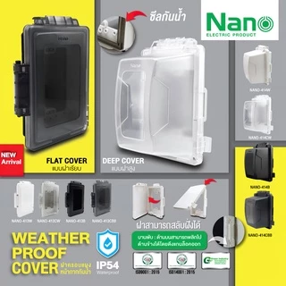 หน้ากากปลั๊กกันน้ำ IP54 ฝาครอบกันน้ำ ฝากันน้ำ กันน้ำ ฝาครอบแผงหน้ากากกันน้ำ NANO 413 414 415