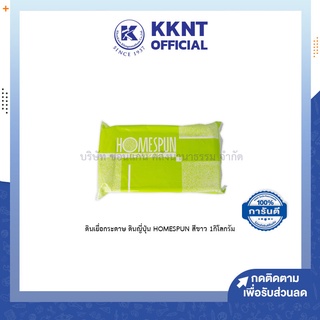 💙KKNT | ดินปั้น ดินเยื่อกระดาษ ดินญี่ปุ่น HOMESPUN สีขาว 1กิโลกรัม