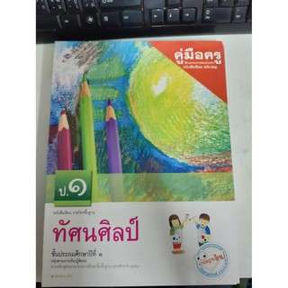 8858649114181 คู่มือครูทัศนศิลป์ ป.1 อจท.