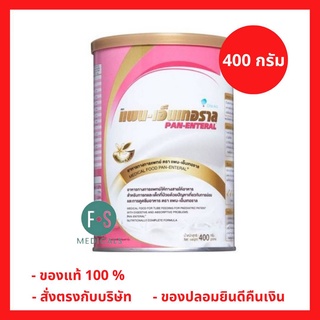 ล็อตใหม่!! Pan-Enteral 400 g. แพน-เอนเทอรัล อาหารทดแทน 400 กรัม (1 กระป๋อง) (P-1629)