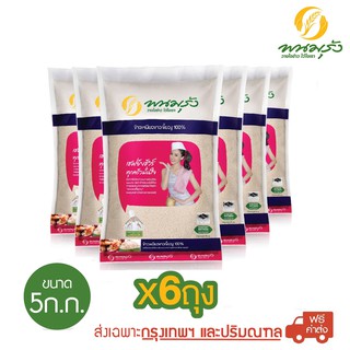 [ส่งฟรีเฉพาะกรุงเทพฯ] พนมรุ้งข้าวเหนียวเขี้ยวงู 100% ขนาด 5 กก. จำนวน 6 ถุง