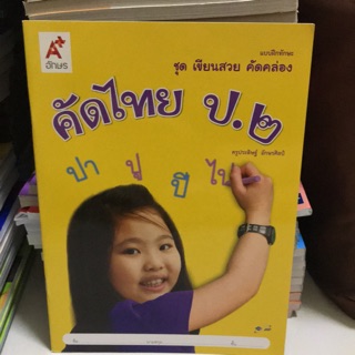 แบบฝึกทักษะ ชุดเขียนสวย คัดคล่อง “คัดไทย” ป.2 #อจท.