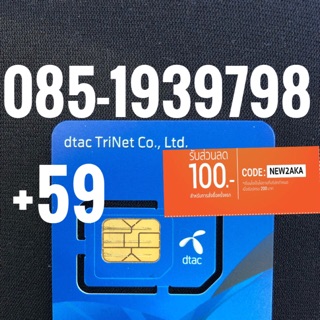 เบอร์มงคลDTAC 085-1939798 รวม59