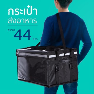 กล่องส่งอาหาร กระเป๋าส่งอาหาร เก็บอุณหภูมิ ร้อน-เย็น ขนาด 44 ลิตร