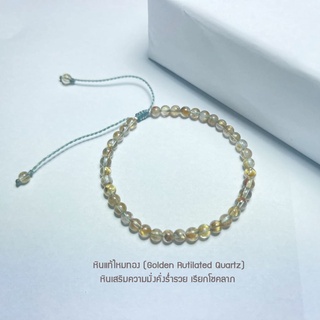 กำไลข้อมือหินแท้ไหมทองRutilated Quartz*มีทุกไซส์*กำไลหินแท้ สร้อยข้อมือหินนำโชค