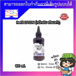 หมึกเติม EPSON (Refill) ขนาด 100ml