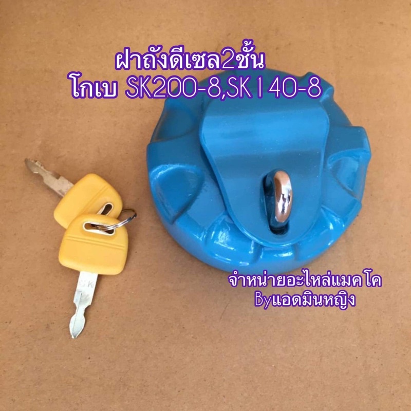 ฝาถังโกเบSK200-8,SK200-8super XM SK140-8
