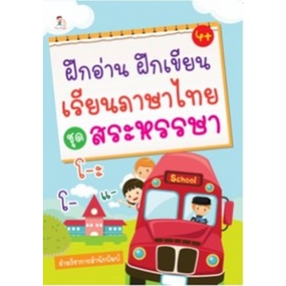 Chulabook|c111|8858757419918|หนังสือ|ฝึกอ่าน ฝึกเขียน เรียนภาษาไทย ชุดสระหรรษา