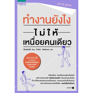 หนังสือ ทำงานยังไงไม่ให้เหนื่อยคนเดียว : Kim Seong Ho (คิมซองโฮ) : อมรินทร์ How to