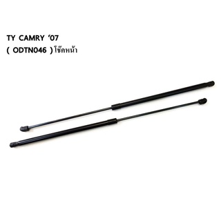 โช้คค้ำฝากระโปรงหน้า TOYOTA CAMRY 07