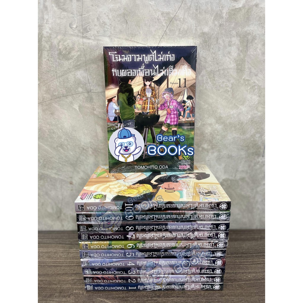 [พร้อมส่ง] มังงะ โฉมงามพูดไม่เก่งกับผองเพื่อนไม่เต็มเต็ง เล่ม 1 - 2 - 3 - 4 - 5 - 6 - 7 - 8 - 9 - 11