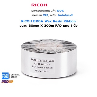 RICOH B110A ขนาด 30mm X 300M Wax Resin Ribbon หมึกริบบอน หมึกสีดำ F/O แกน 1 นิ้ว เหมาะสำหรับงานพิมพ์ฉลากยา อาหารแช่แข็ง