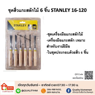 สิ่วแกะสลักไม้ สิ่วงานฝีมือ ชุด 6 ตัว Stanley 16-120