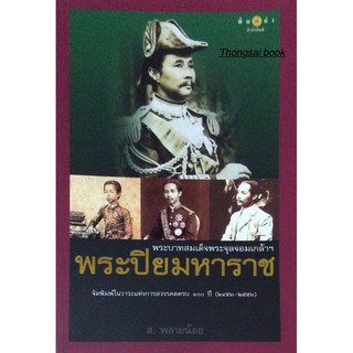 พระบาทสมเด็จพระจุลจอมเกล้าฯ พระปิยะมหาราช จัดพิมพ์ในวาระแห่งการสวรรคตครบ ๑๐๐ ปี (๒๔๕๓-๒๕๕๓) ส.พลายน้อย