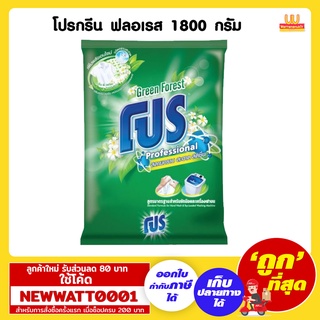 โปรกรีน ฟลอเรส ผงซักฟอกสูตรมาตรฐาน 1800 กรัม /