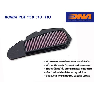 กรองอากาศ DNA Honda PCX 150 ปี 2013-2018